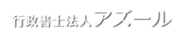 行政書士法人アズール